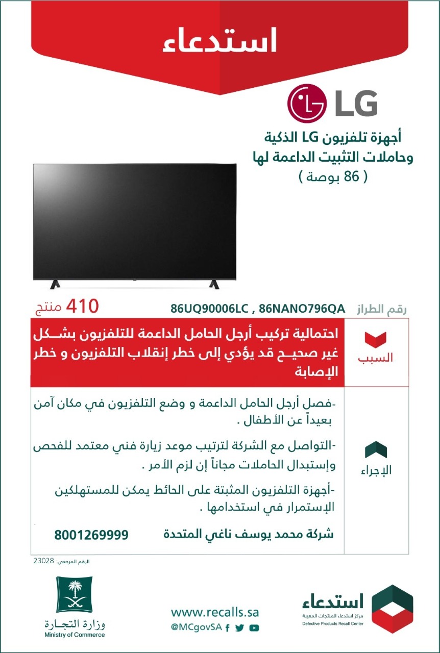“التجارة": استدعاء 410 جهاز تلفزيون (إل جي) لخلل في الحامل