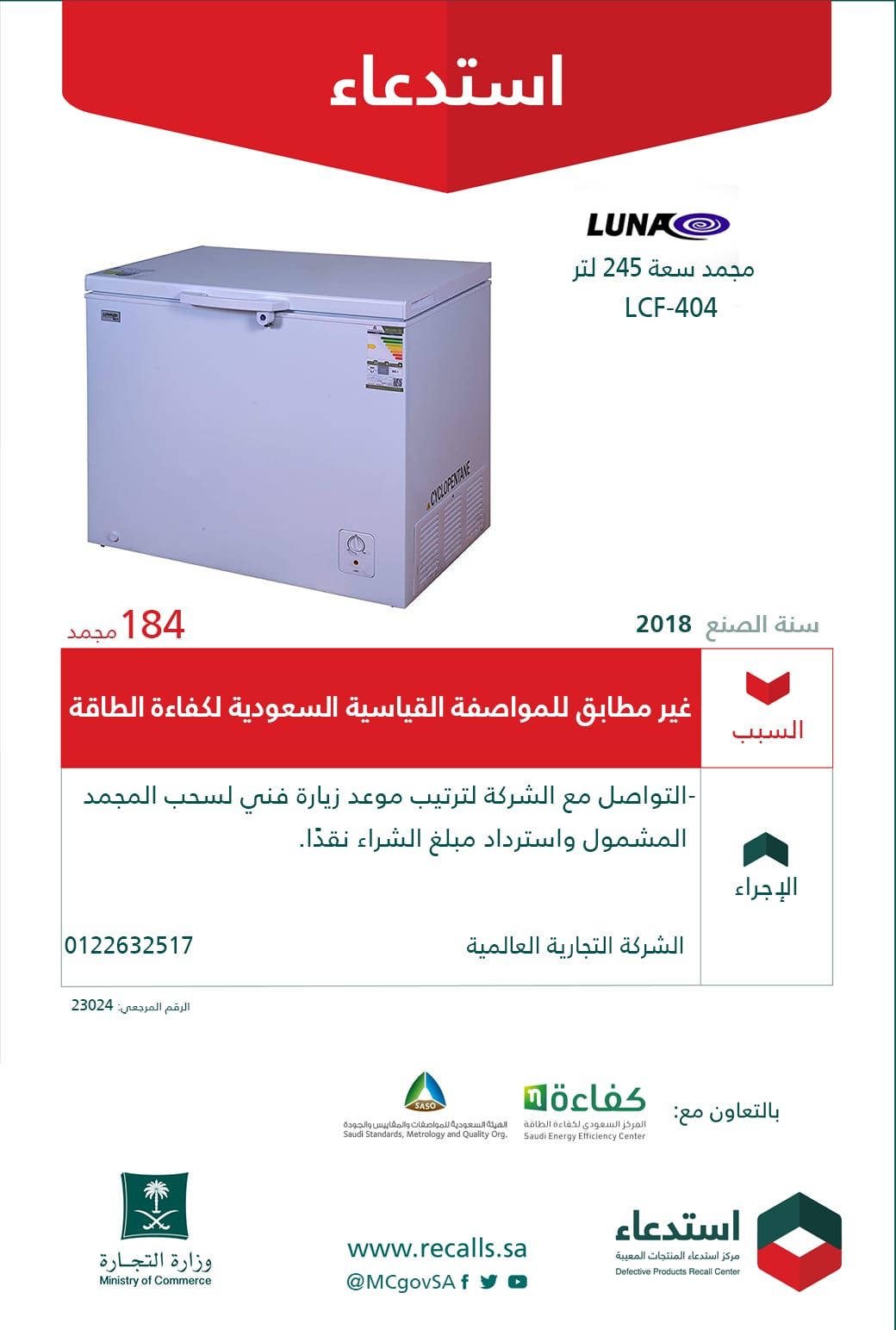 “التجارة:” استدعاء 184 مجمد لونا لعدم مطابقتها للمواصفات