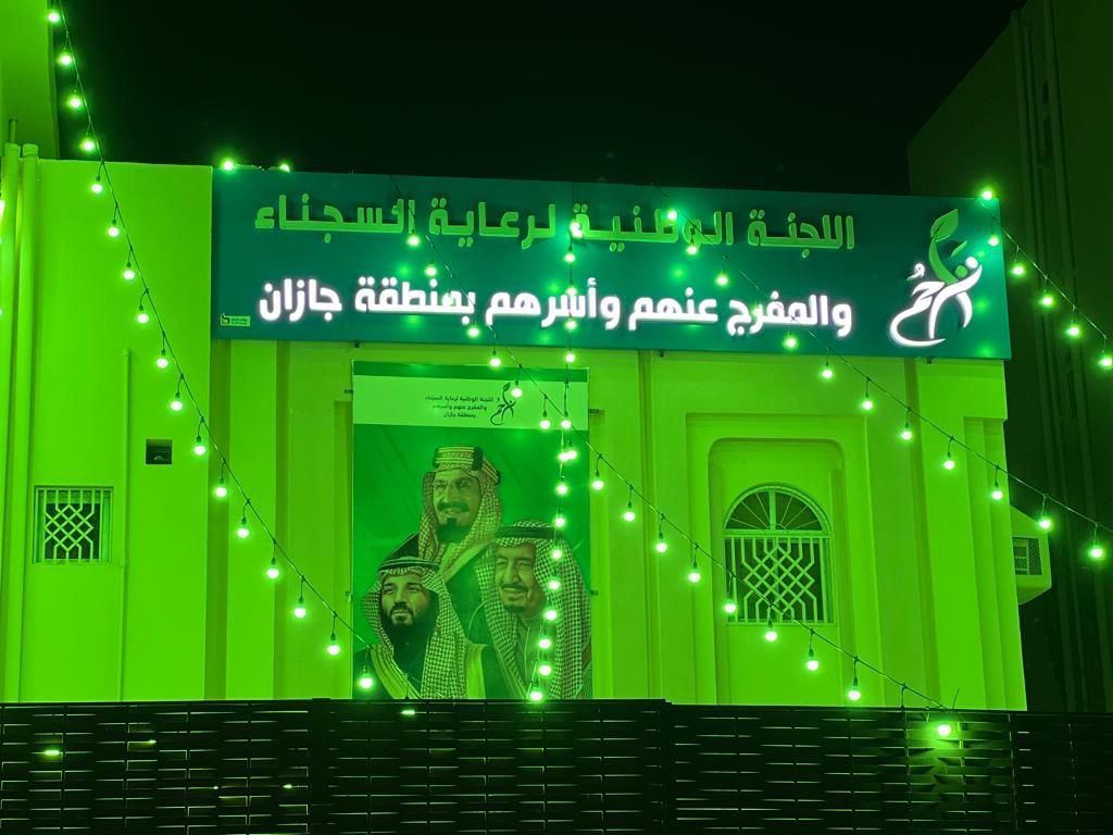 اللجنة الوطنية لرعاية السجناء والمفرج عنهم تراحم بمنطقة جازان تكتسي الليلة باللون الأخضر احتفاءاً بيوم التأسيس 22 فبراير