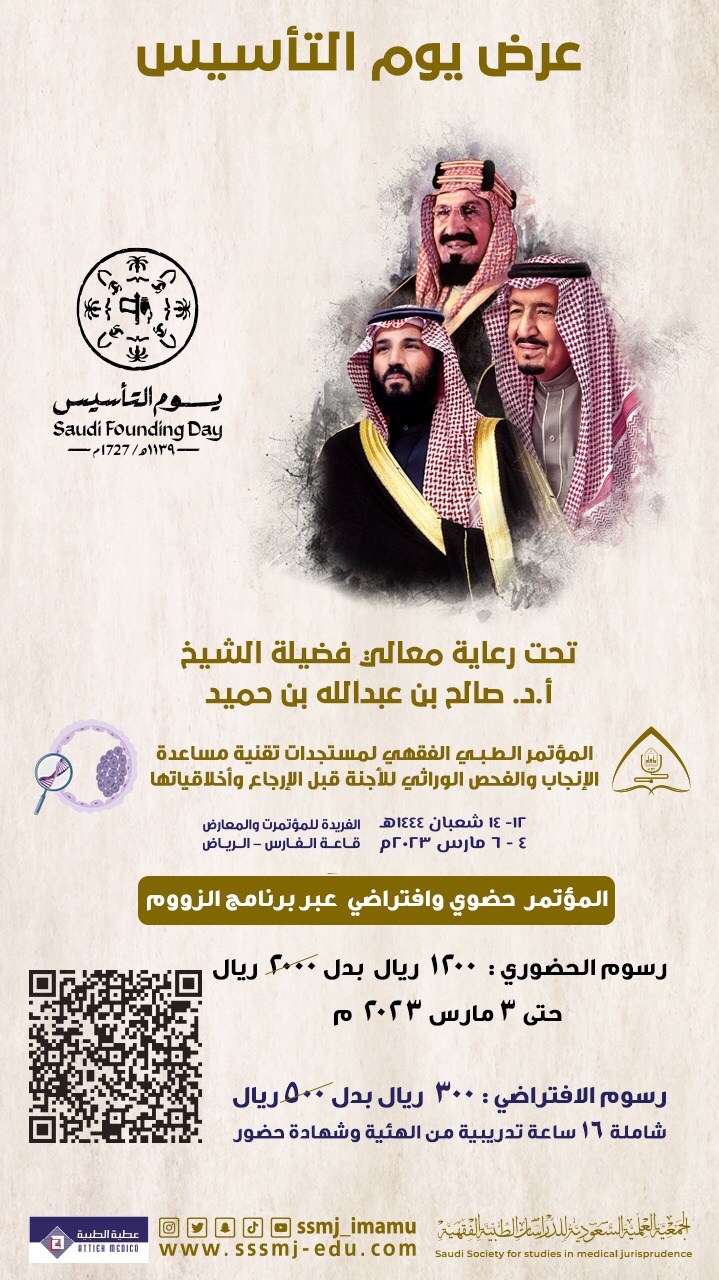 بدء التسجيل للحضور الافتراضي في المؤتمر " الطبي الفقهي" لتقنية الإنجاب والفحص الوراثي