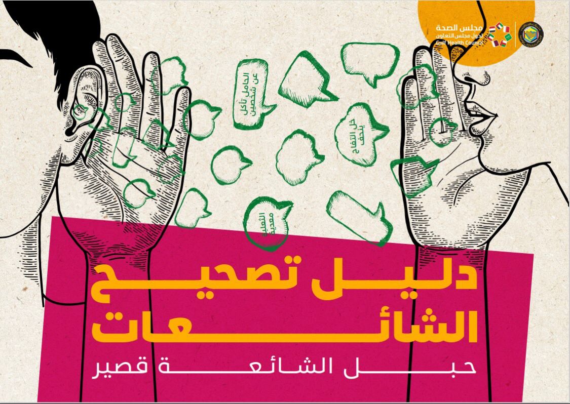 لأكثر من 33 معلومة صحية مغلوطة مجلس الصحة الخليجي ينشر دليلاً عن أهم الشائعات الصحية ويوضح الحقيقة