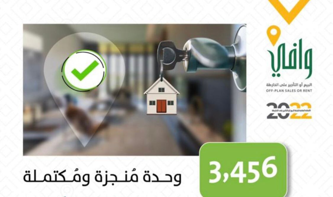 «وافي» يتيح أكثر من 350 ألف وحدة عقارية بالسوق خلال عام 2022م