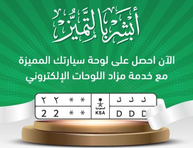 ضمن خدمة مزاد اللوحات الإلكتروني في أبشر.. لوحات برموز جديدة تطرح لأول مرة