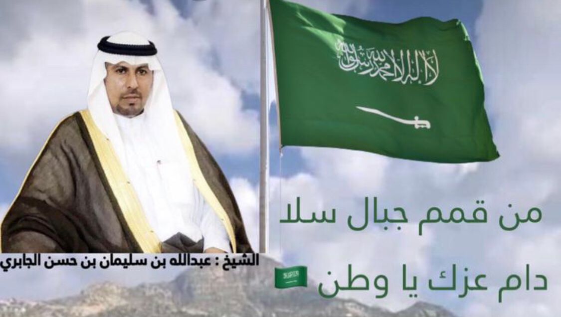 الشيخ الجابري : نحتفي بيوم العلم لقيمته الممتدة عبر تاريخ الدولة السعودية طوال 3 قرون