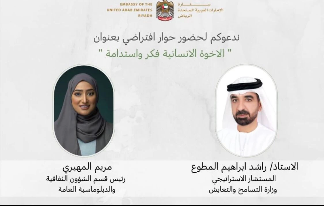 سفارة الإمارات في الرياض تنظم حوار الأخوة الإنسانية ... فكر واستدامة