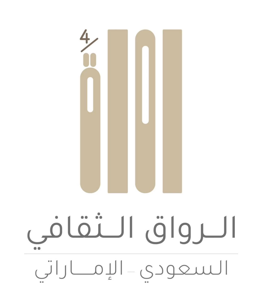 سفارة الإمارتية بالرياض تطلق برنامج الرواق الثقافي