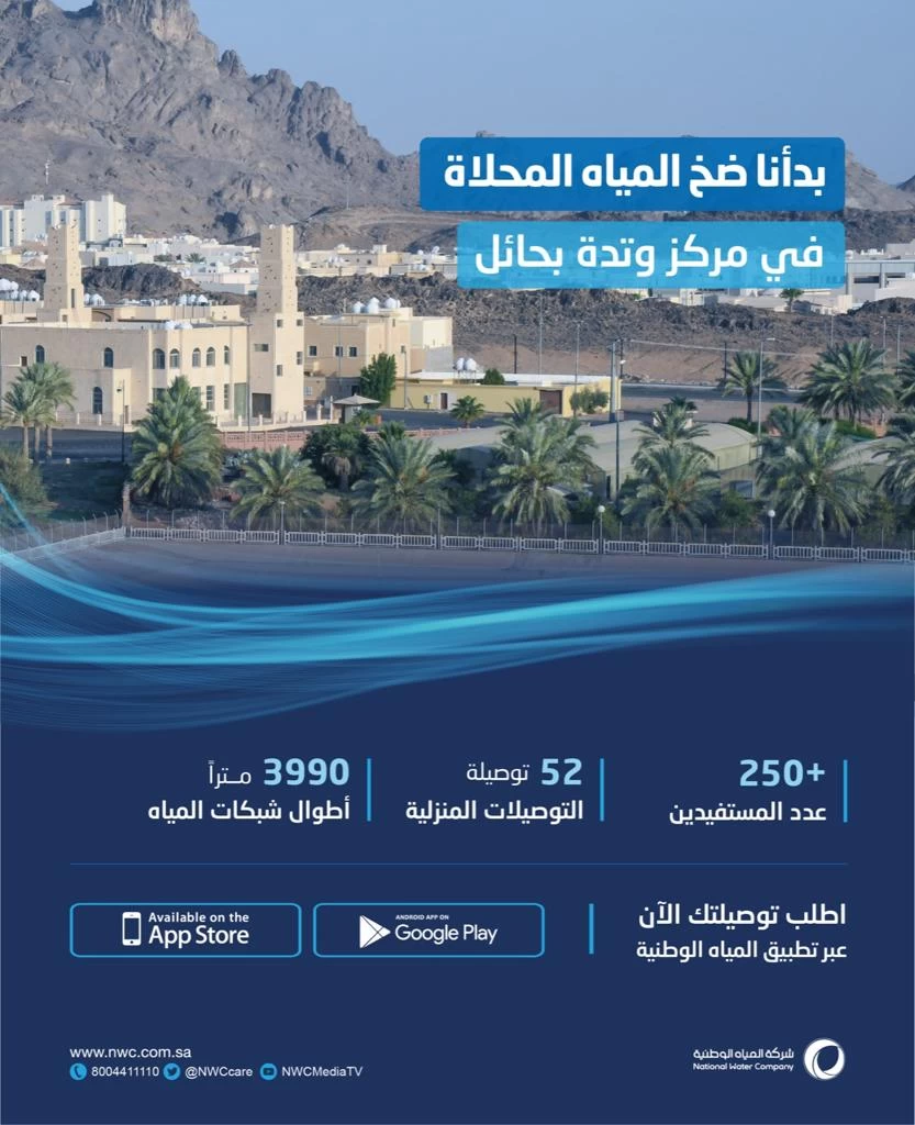 المياه الوطنية تبدأ ضخ المياه المحلاة لقرية وتده جنوب شرق حائل