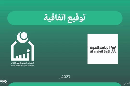 تعاون بين إنسان وشركة الماجد للعود لتوظيف وتدريب 200 مستفيد في الشركة