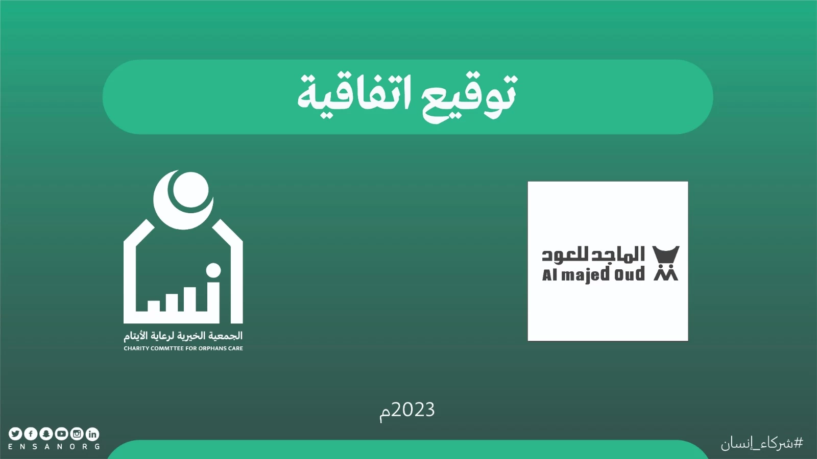 تعاون بين إنسان وشركة الماجد للعود لتوظيف وتدريب 200 مستفيد في الشركة
