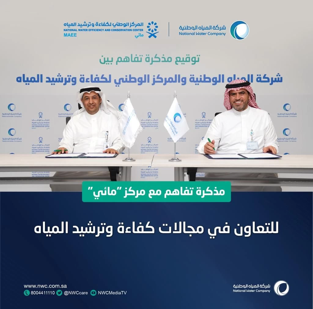 "المياه الوطنية" و"مائي" يوقعان مذكرة تفاهم لترشيد المياه