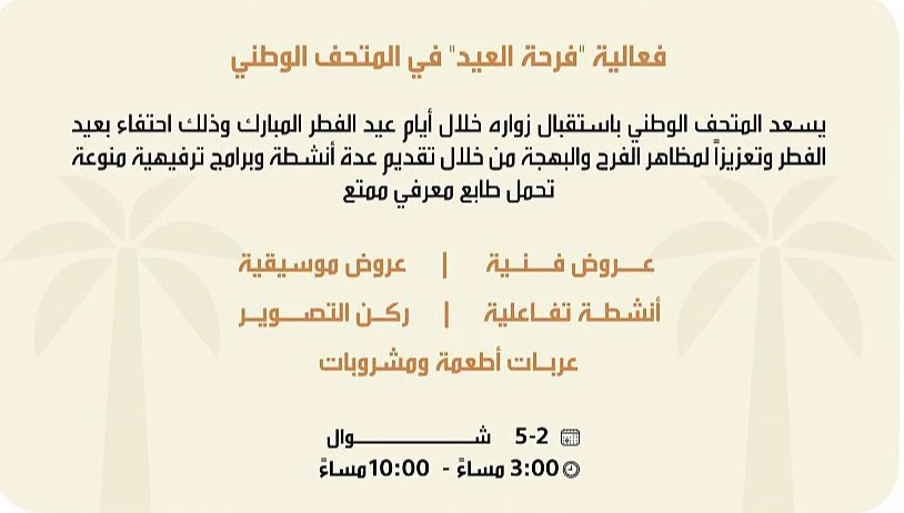 المتحف الوطني يُنظم فعالية "فرحة العيد" احتفاءً بعيد الفطر