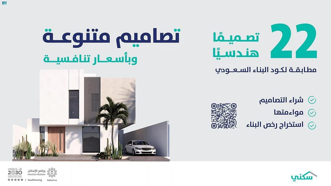 "سكني" يوفّر 22 تصميمًا هندسياً مطابقاً للكود السعودي