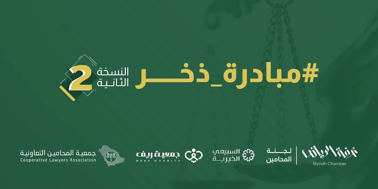 نتائج مبادرة ذخر في نسختها الثانية