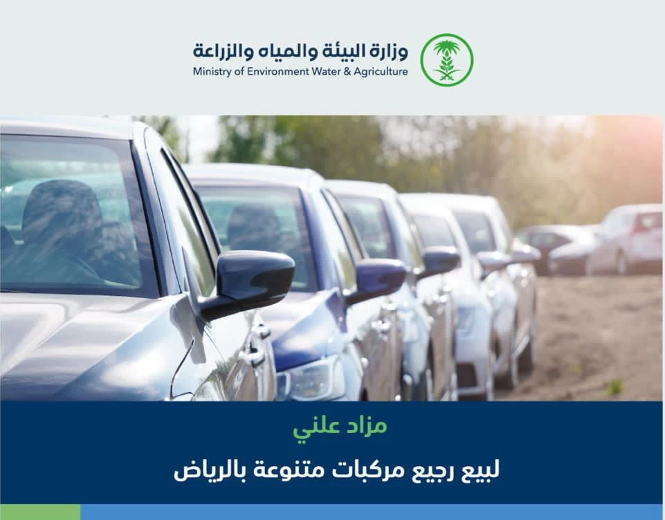 "البيئة" تعلن عن مزاد علني لبيع (١٥٤) مركبة متنوعة