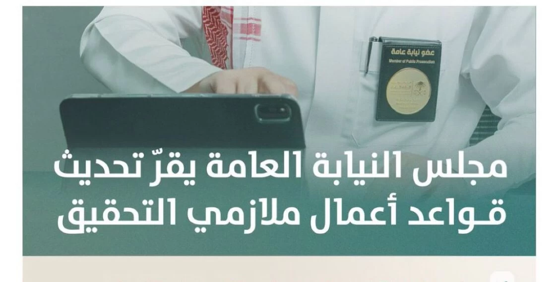 مجلس النيابة العامة يقر قواعد أعمال ملازمي التحقيق بعد تحديثها
