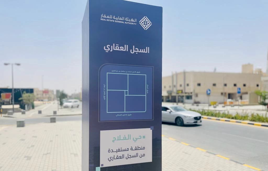 " هيئة العقار " و" السجل العقاري " تكملان استعداداتهما لبدء أعمال التسجيل العيني للعقار في حي الفلاح بمدينة الرياض