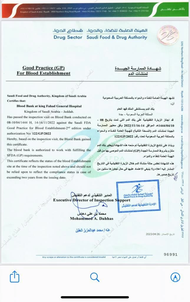 بنك الدم بمستشفى الملك فهد يحصل على شهادة الاعتماد للممارسة الجيدة من الهيئة العامة للغذاء والدواء