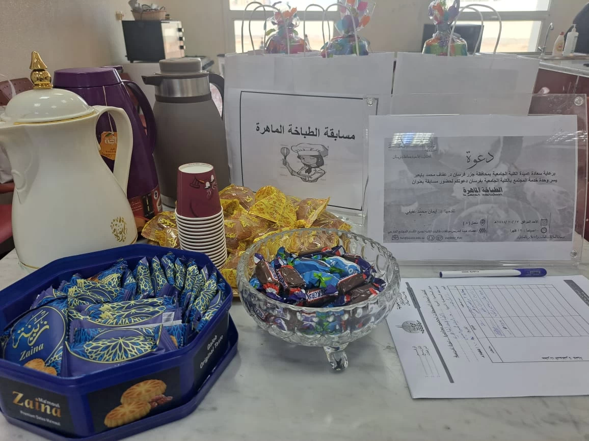 مسابقة الطباخة الماهرة بالكلية الجامعية بفرسان 
