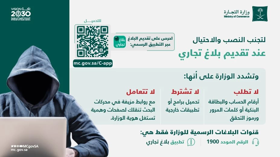 "التجارة" تحذر: تقديم البلاغات تتم عبر تطبيق "بلاغ تجاري" أو الرقم 1900 ولا توجد مواقع إلكترونية مختصة بذلك