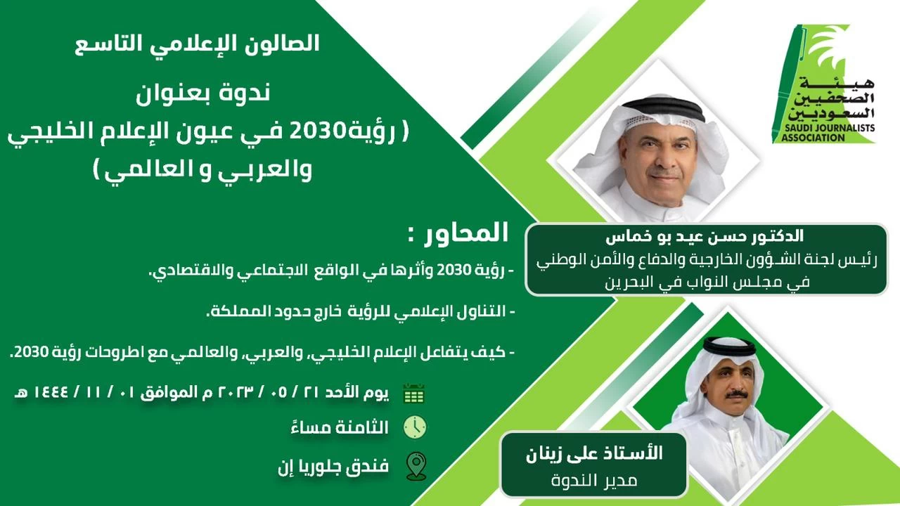 هيئة الصحفيين السعوديين تنظم الصالون التاسع