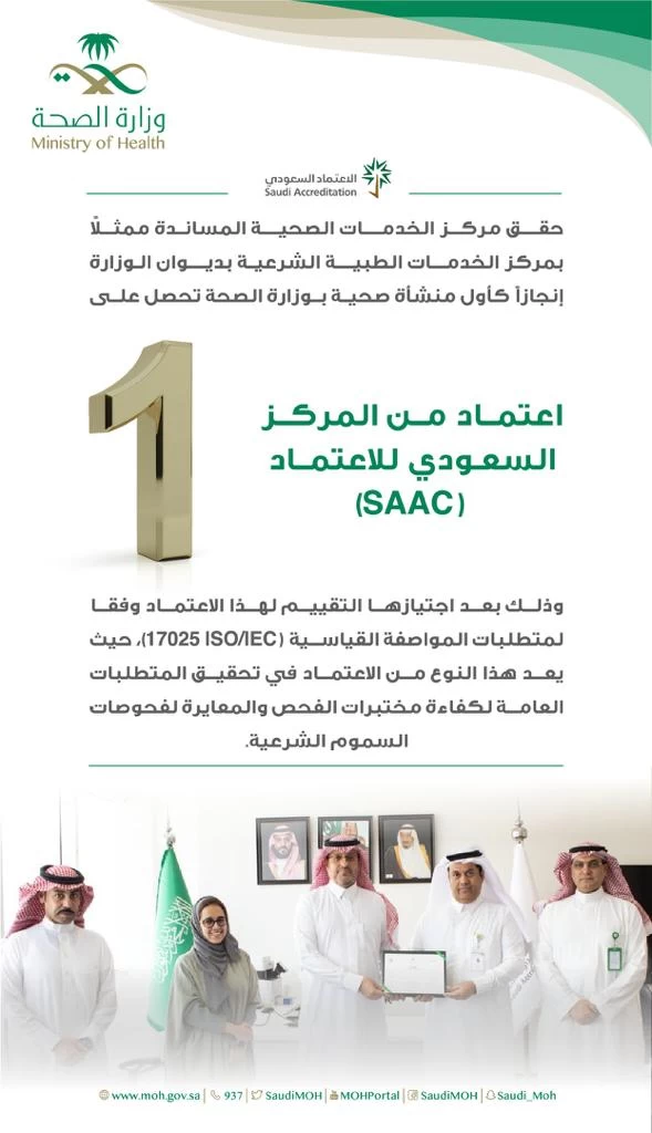 إدارة خدمات السموم الشرعية بالرياض تحصل على اعتماد من المركز السعودي للإعتماد SAAC" 