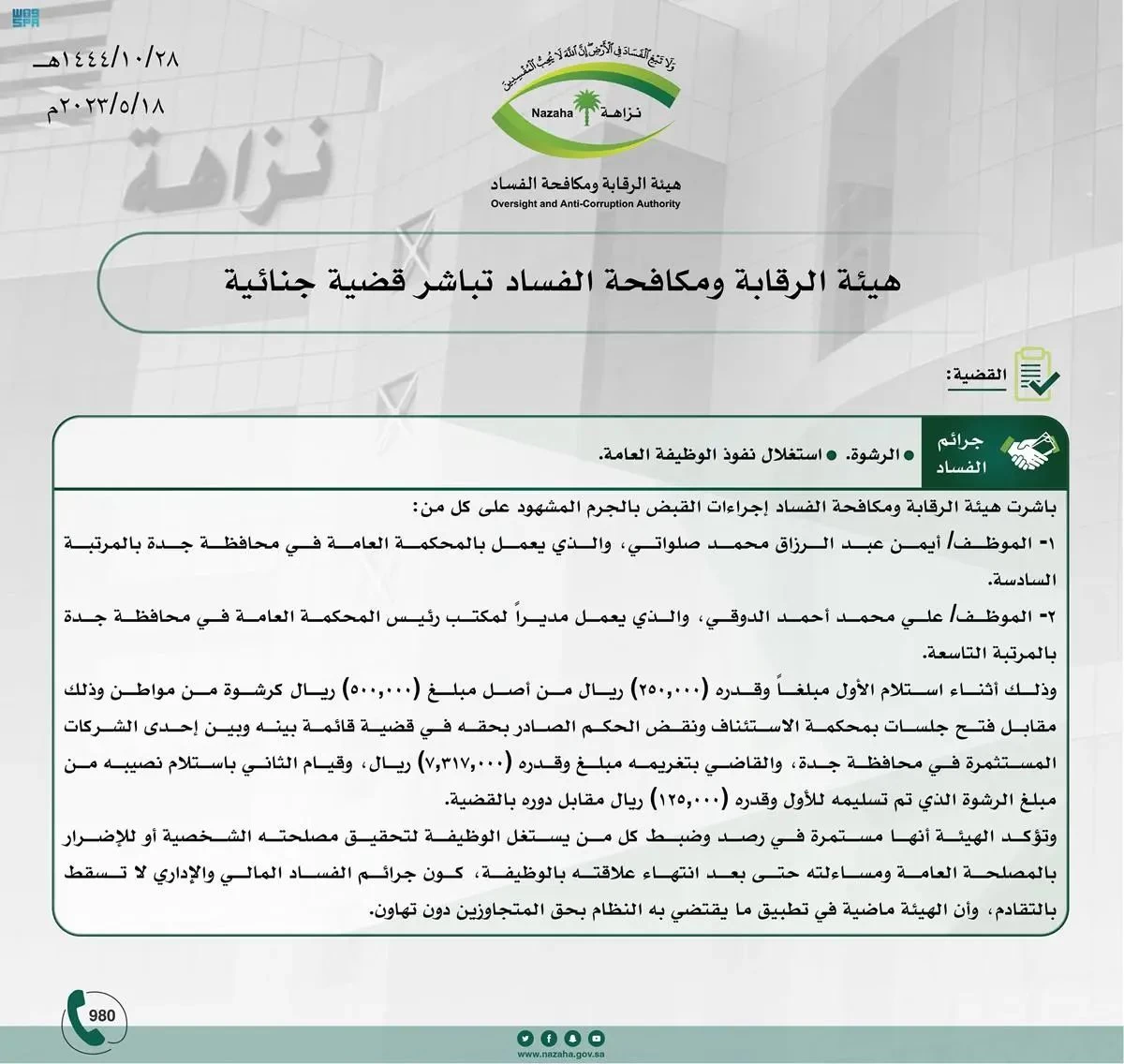 هيئة الرقابة ومكافحة الفساد تباشر قضية جنائية بالجرم المشهود