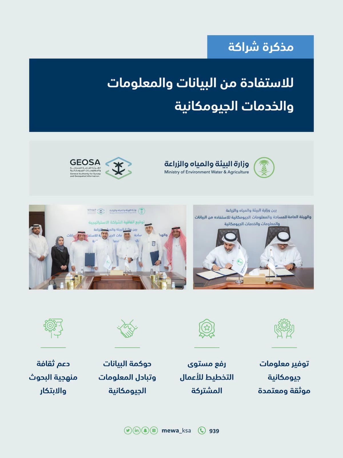 "البيئة" و" الجيومكانية" توقّعان مذكرة شراكة للاستفادة من البيانات والمعلومات الجيومكانية ورفع كفاءة الإنفاق الحكومي