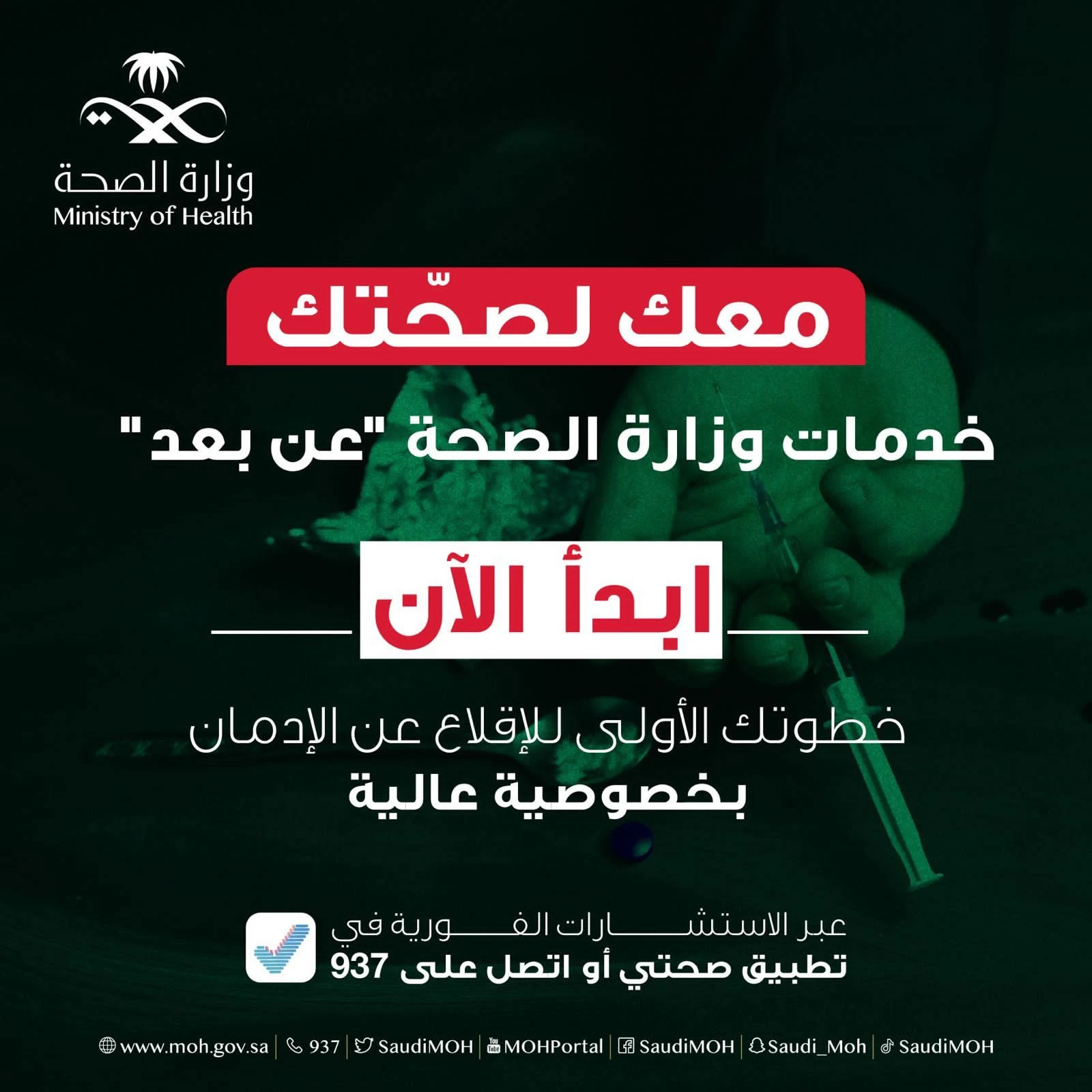 "الصحة":خدمات عالية الخصوصية للتعافي من إدمان المخدرات 