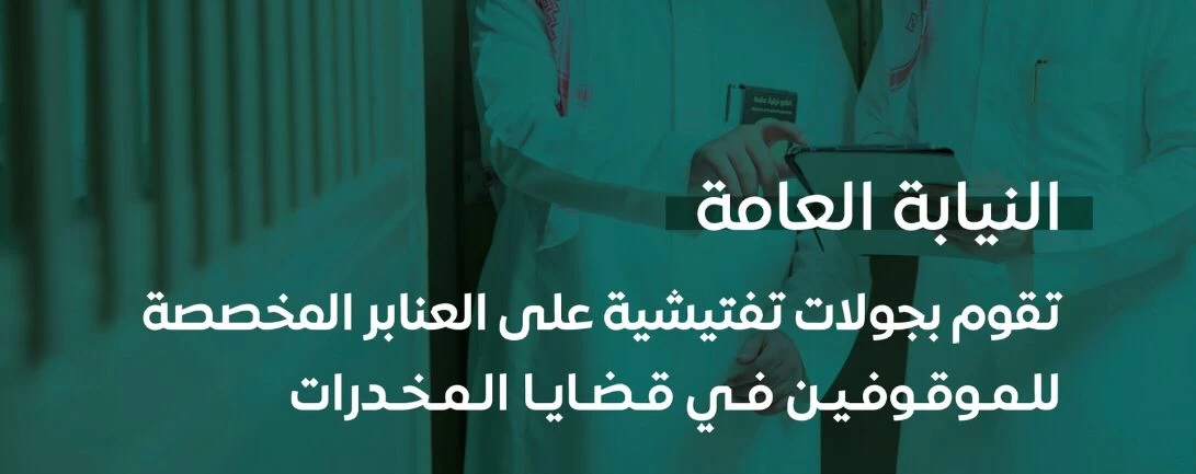 النيابة العامة تقوم بجولات تفتيشية على العنابر المخصصة للموقوفين في قضايا المخدرات