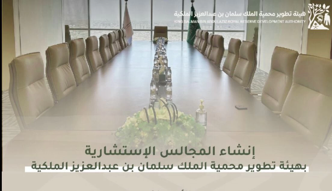 هيئة تطوير محمية الملك سلمان بن عبدالعزيز الملكية تنشأ مجالس استشارية في مناطق المحمية