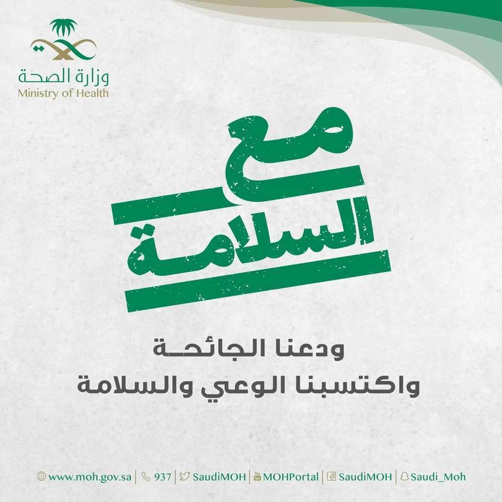 "الصحة" تودع كورونا بحملة "مع السلامة" التوعوية