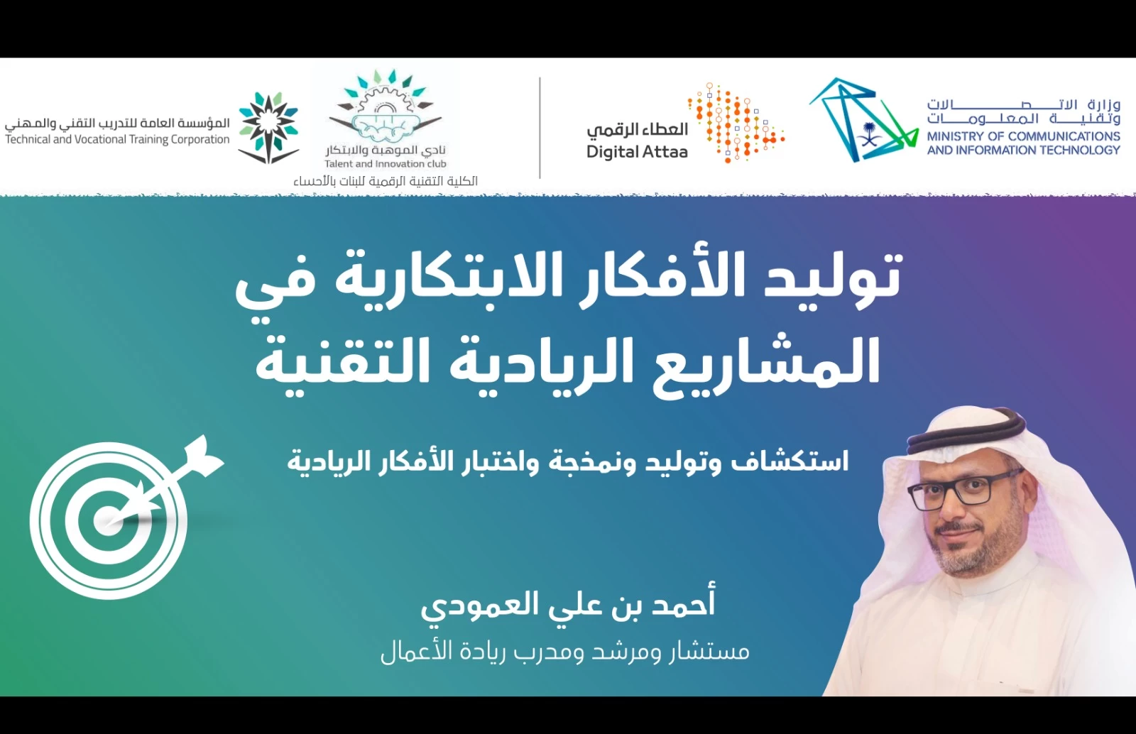 أكثر من 2600 مستفيد من برنامج توليد الأفكار في ريادة الأعمال الرقمية