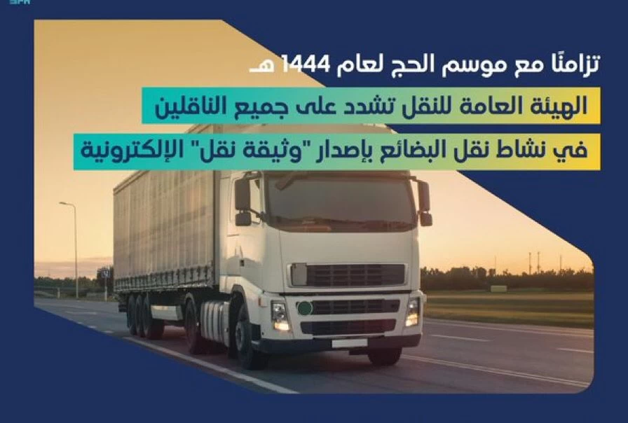 الهيئة العامة للنقل تشدِّد على ناقلي البضائع عبر الطرق البرية بإصدار "وثيقة نقل" الإلكترونية