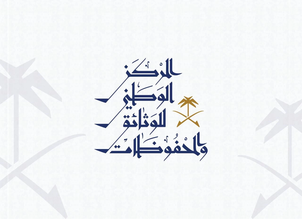 أمن الوثائق في ورشة عمل افتراضية للمركز الوطني للوثائق والمحفوظات  