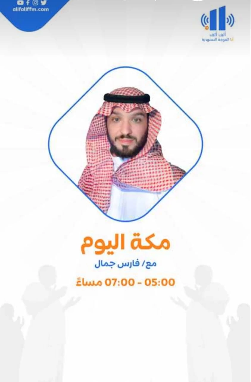 " مكة اليوم " برنامج اذاعي يسلط الضوء على جهود المملكة في خدمة ضيوف الرحمن خلال موسم حج 1444.