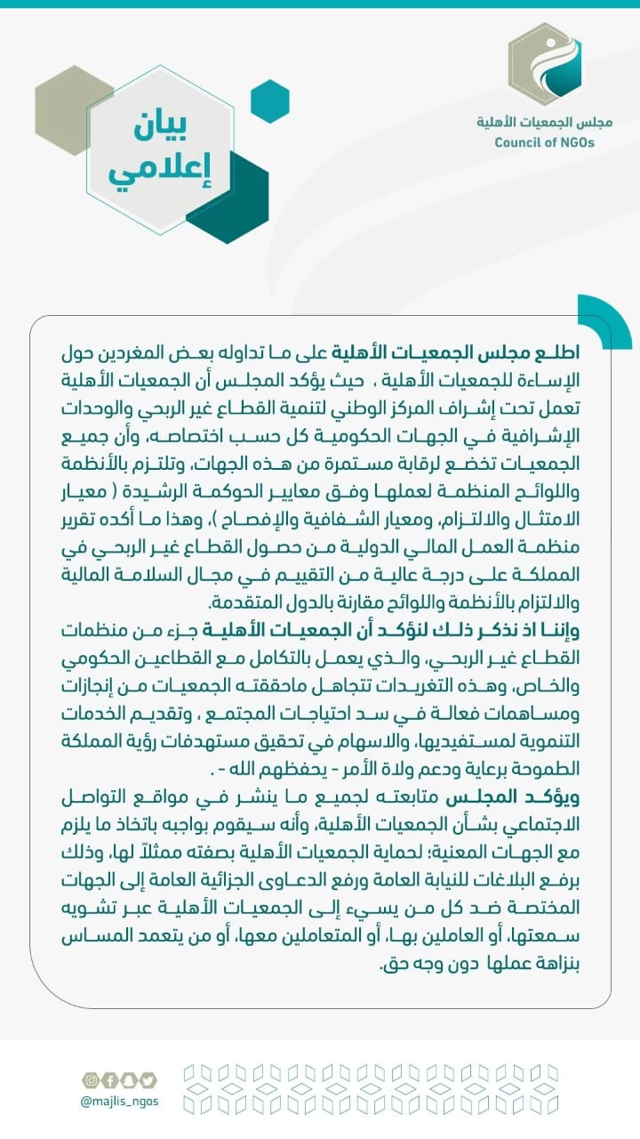 بيان إعلامي.. حول ماتداولة مؤخرا بعض المغردين بشأن الجمعيات الأهلية في المملكة وآلية جمع التبرعات.
