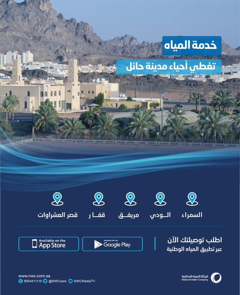 ​​​​​​​"المياه الوطنية" تنتهي من تنفيذ شبكة المياه وتطويرها في أحياء مدينة حائل بنحو 42 مليون ريال
