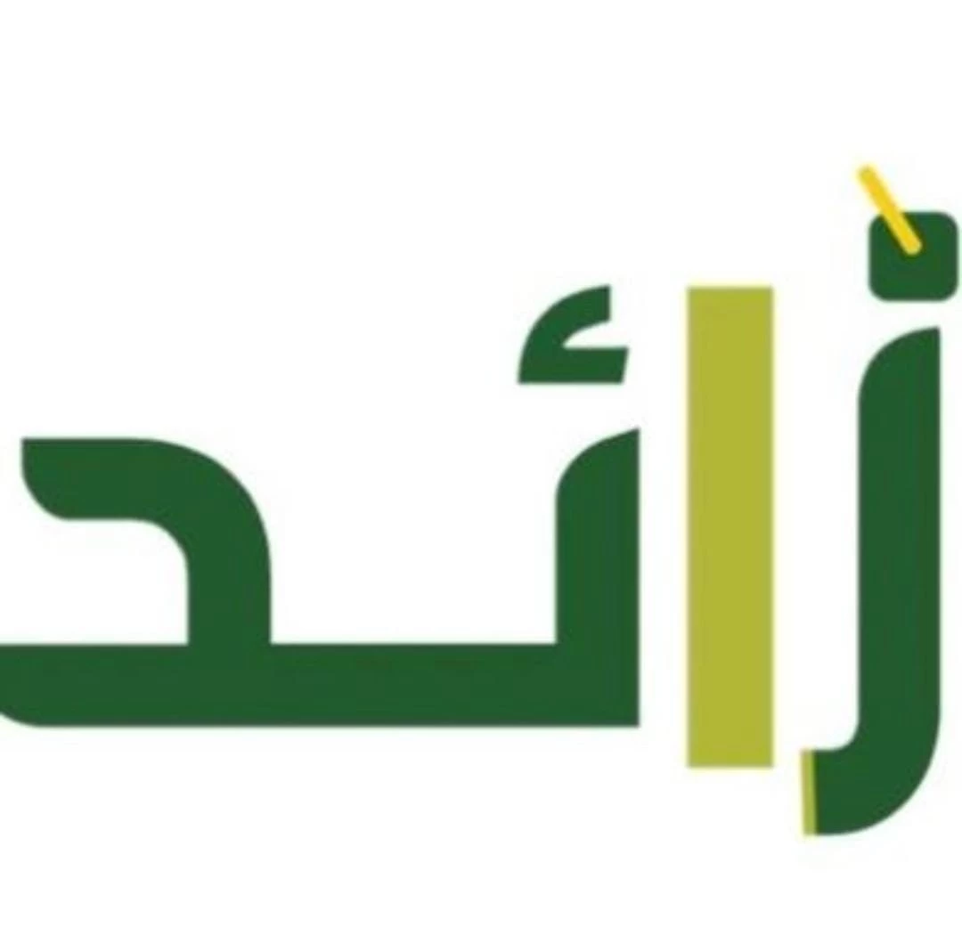 المركز الوطني لتنمية القطاع غير الربحي يعتمد مجلس إدارة جمعية زائد لحفظ النعمة الجديد