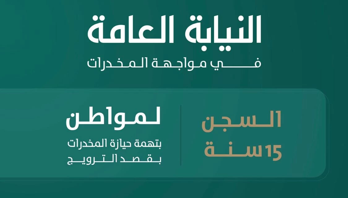 النيابة العامة: السجن لمدة (١٥) سنة لمواطن بتهمة حيازة المخدرات