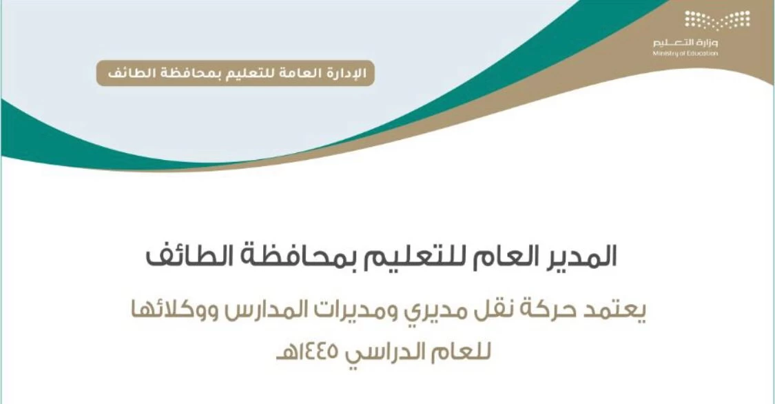 تعليم الطائف‬⁩ يعتمد حركة نقل مديري ومديرات المدارس ووكلائها  