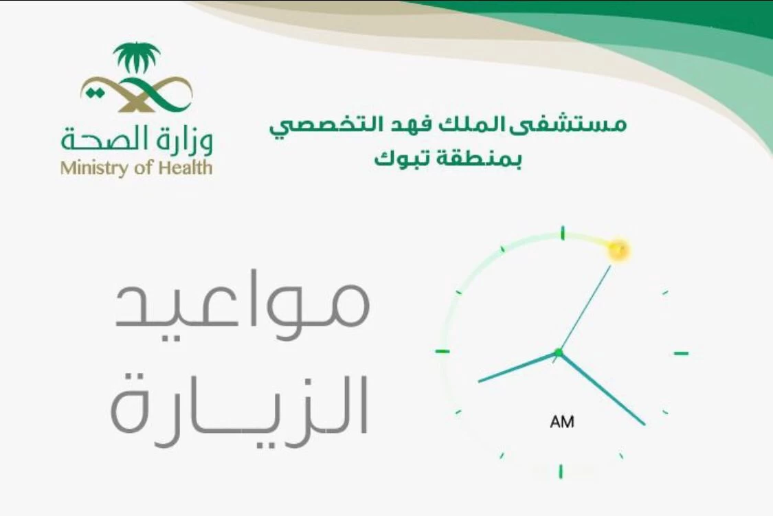 مستشفى الملك فهد التخصصي بتبوك يزيد من أوقات زيارة المرضى 
