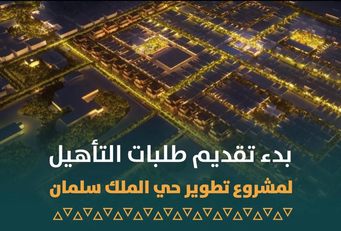 أمانة الرياض تبدأ استقبال طلبات التأهيل لمشروع تطوير حي الملك سلمان