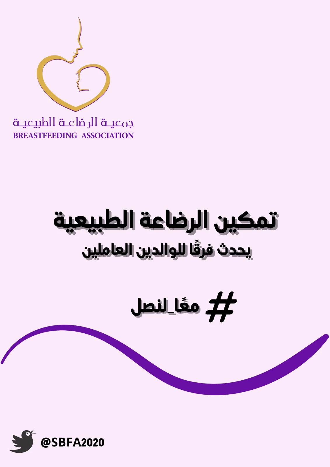 جمعية الرضاعة الطبيعية وأسبوع الرضاعة العالمي 