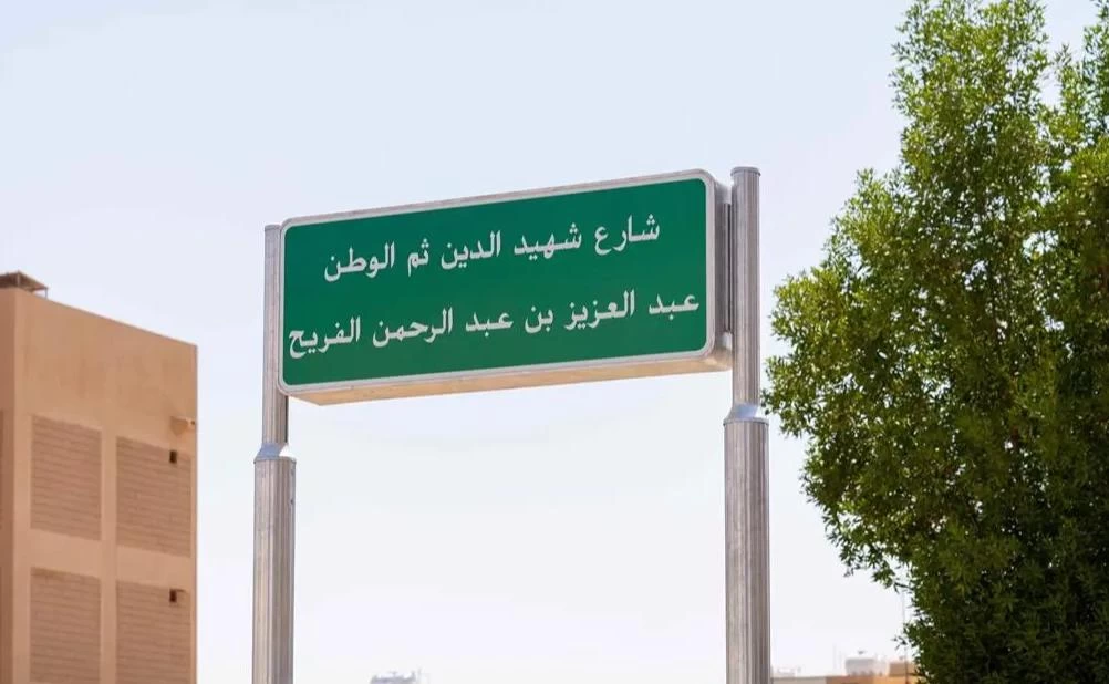 بتوجيه سمو أمير منطقة الحدود الشمالية.. إطلاق اسم شهيد الواجب عبدالعزيز الفريح على أحد الشوارع الرئيسة في رفحاء