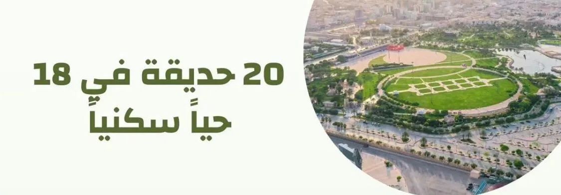 20 حديقة جديدة تضيف بعدًا جماليًا للعاصمة.. وتُعزّز الحياة المجتمعية
