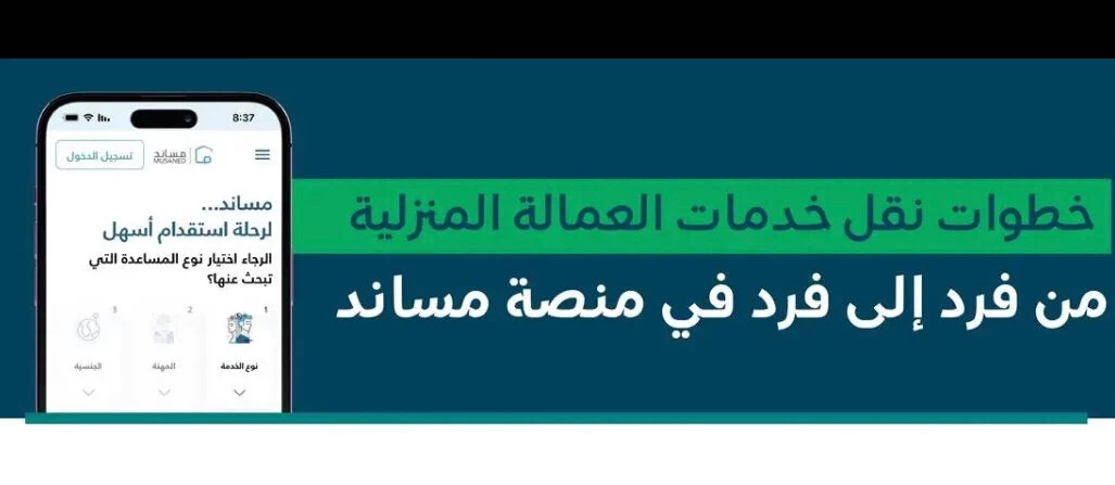 وزارة الموارد البشرية والتنمية الاجتماعية تتيح خدمة نقل خدمات العمالة المنزلية بين الأفراد عبر منصة "مساند"