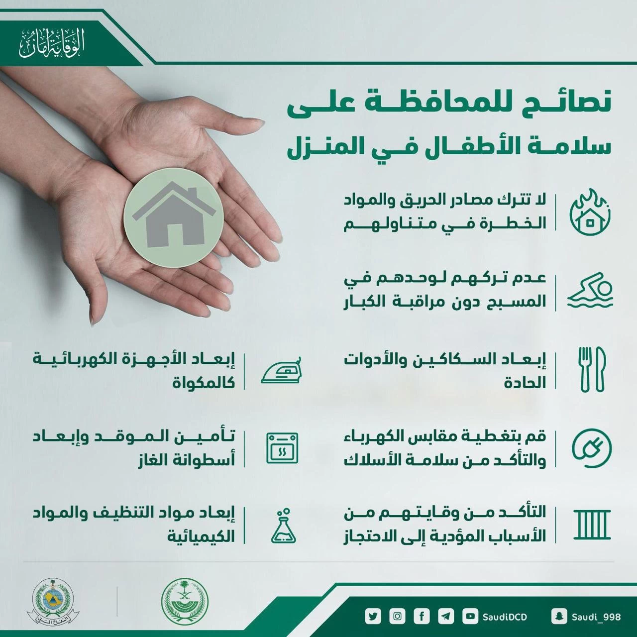 الدفاع المدني يشدُّد على أهمية المحافظة على سلامة الأطفال من مصادر الخطر داخل المنازل ..