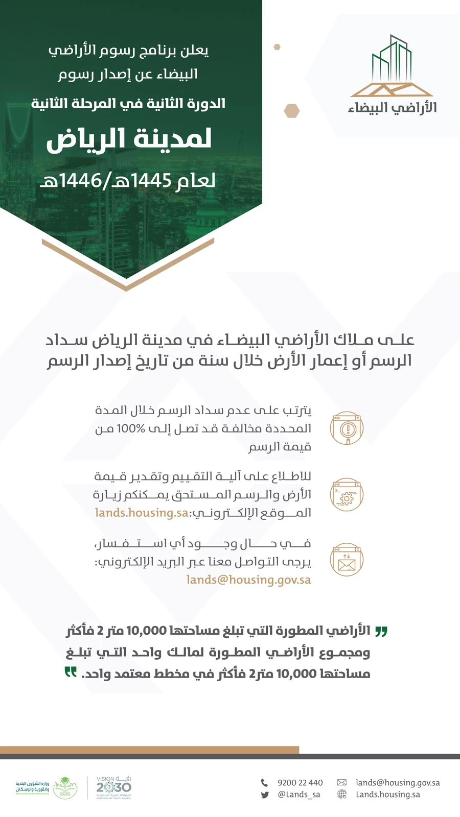 "الأراضي البيضاء" يصدر فوترة الدورة الثانية للمرحلة الثانية في الرياض