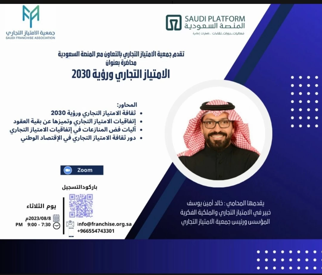 جمعيةالإمتياز التجاري بالتعاون مع المنصة السعودية تقدم محاضرة مجانية بعنوان ( الامتياز التجاري ورؤية 2030 )