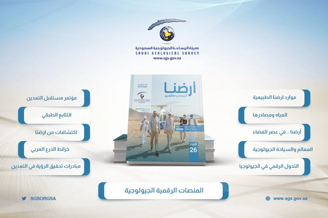 الجيولوجية السعودية تدشن ارضنا بمعالمها الجديدة